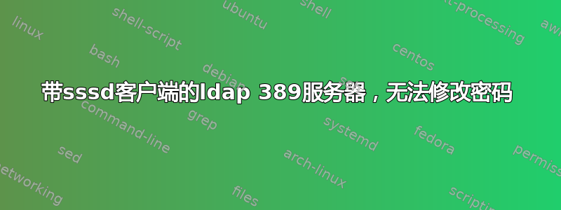 带sssd客户端的ldap 389服务器，无法修改密码