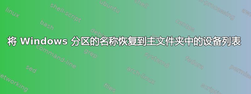 将 Windows 分区的名称恢复到主文件夹中的设备列表