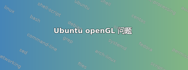 Ubuntu openGL 问题