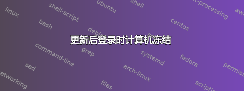 更新后登录时计算机冻结