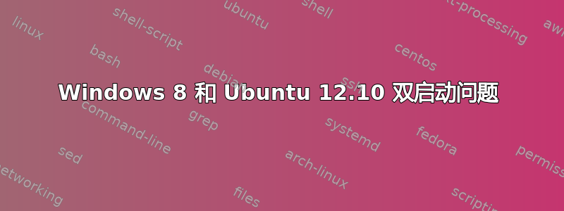 Windows 8 和 Ubuntu 12.10 双启动问题