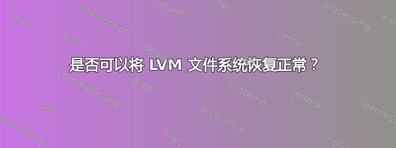 是否可以将 LVM 文件系统恢复正常？