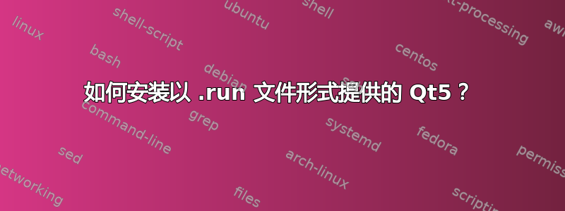 如何安装以 .run 文件形式提供的 Qt5？