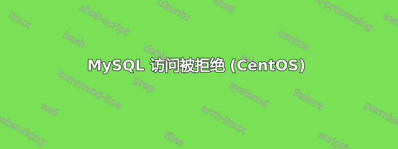 MySQL 访问被拒绝 (CentOS)