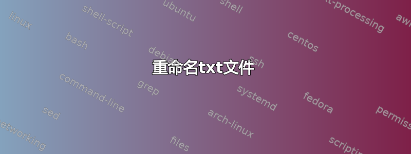 重命名txt文件