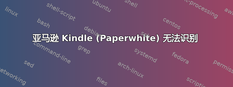 亚马逊 Kindle (Paperwhite) 无法识别