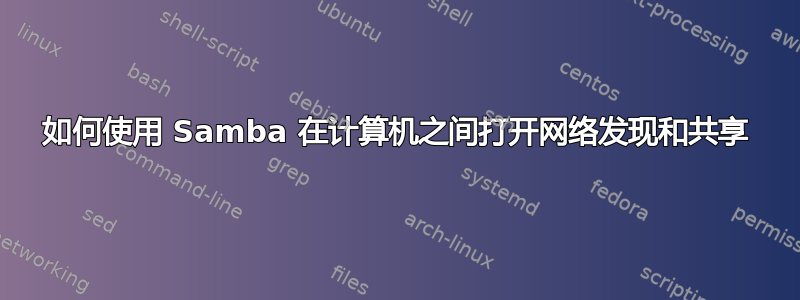 如何使用 Samba 在计算机之间打开网络发现和共享