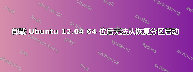 卸载 Ubuntu 12.04 64 位后无法从恢复分区启动