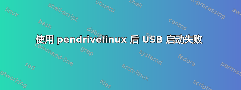 使用 pendrivelinux 后 USB 启动失败