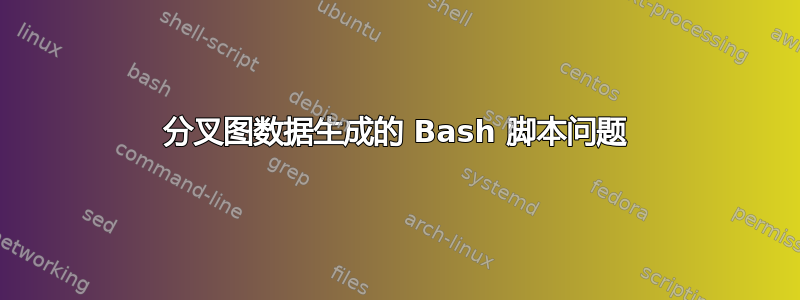 分叉图数据生成的 Bash 脚本问题