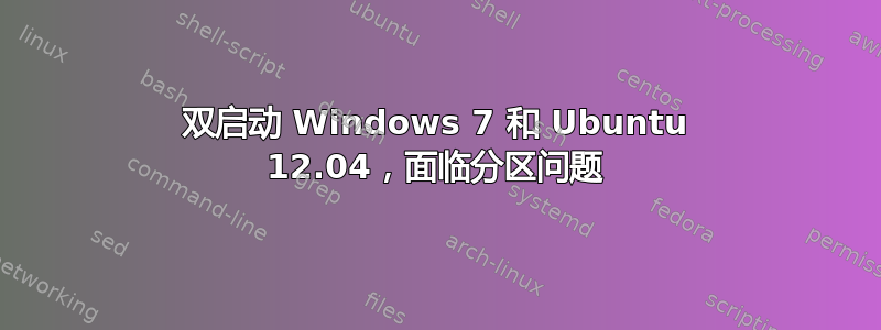 双启动 Windows 7 和 Ubuntu 12.04，面临分区问题