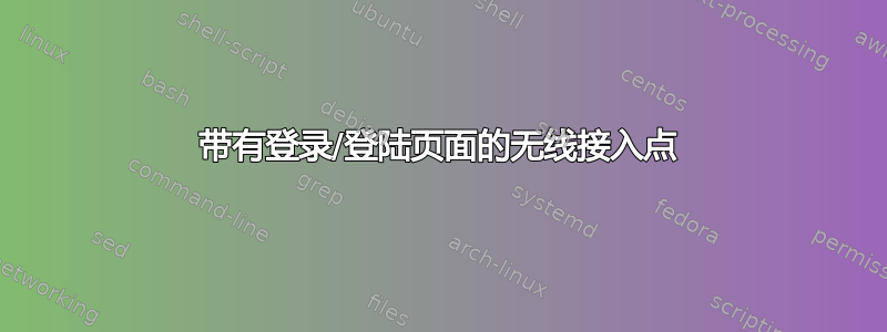 带有登录/登陆页面的无线接入点