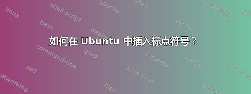 如何在 Ubuntu 中插入标点符号？