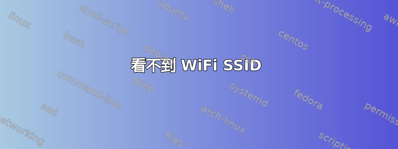 看不到 WiFi SSID