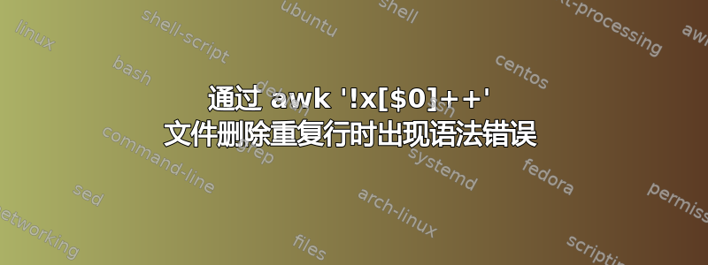 通过 awk '!x[$0]++' 文件删除重复行时出现语法错误