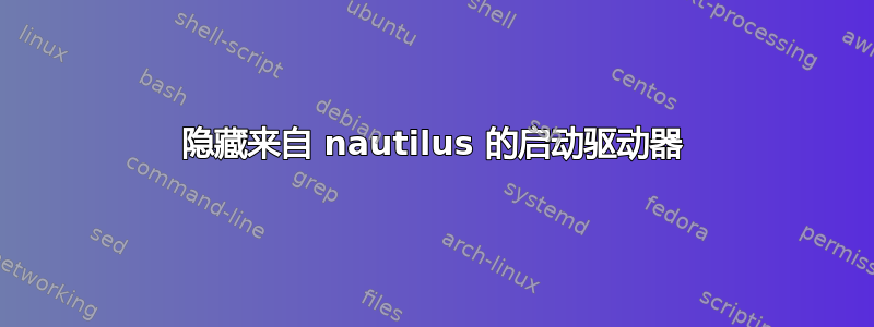 隐藏来自 nautilus 的启动驱动器