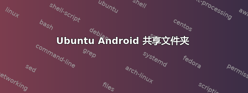 Ubuntu Android 共享文件夹