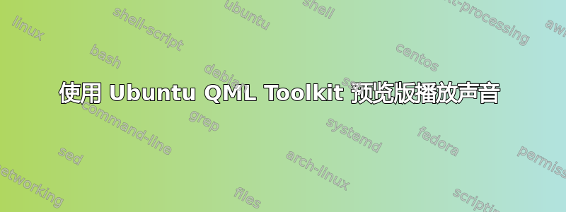 使用 Ubuntu QML Toolkit 预览版播放声音