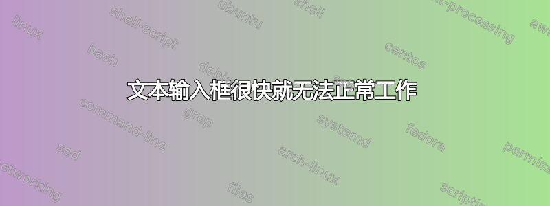 文本输入框很快就无法正常工作