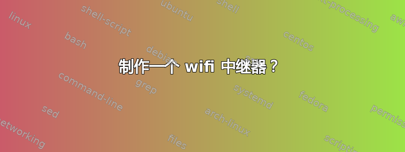 制作一个 wifi 中继器？