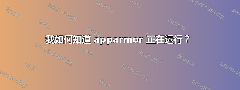 我如何知道 apparmor 正在运行？