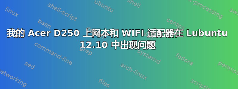 我的 Acer D250 上网本和 WIFI 适配器在 Lubuntu 12.10 中出现问题