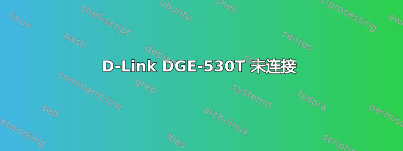 D-Link DGE-530T 未连接