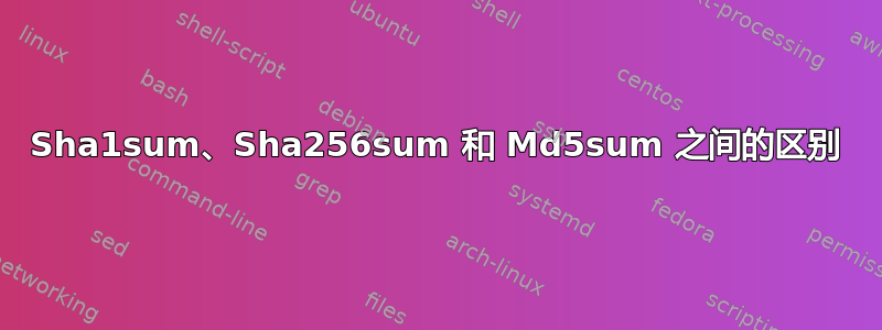 Sha1sum、Sha256sum 和 Md5sum 之间的区别