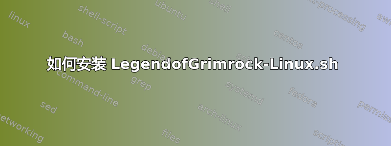 如何安装 LegendofGrimrock-Linux.sh