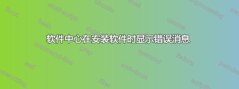 软件中心在安装软件时显示错误消息