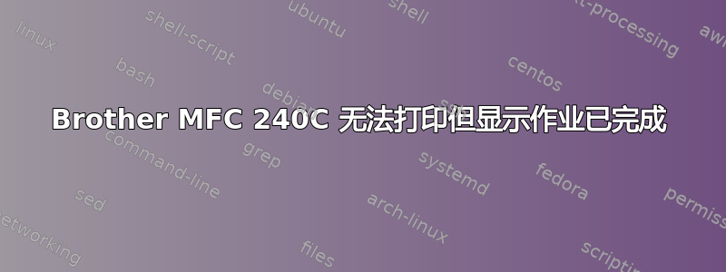 Brother MFC 240C 无法打印但显示作业已完成