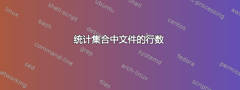 统计集合中文件的行数