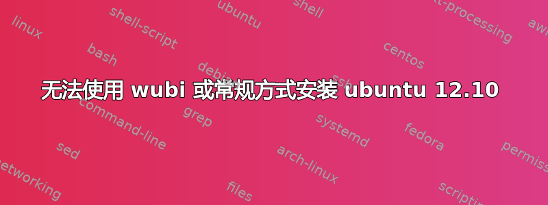 无法使用 wubi 或常规方式安装 ubuntu 12.10