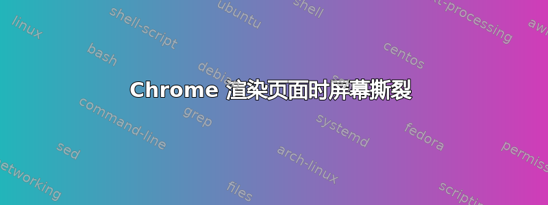 Chrome 渲染页面时屏幕撕裂