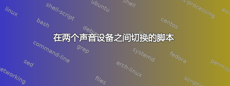 在两个声音设备之间切换的脚本