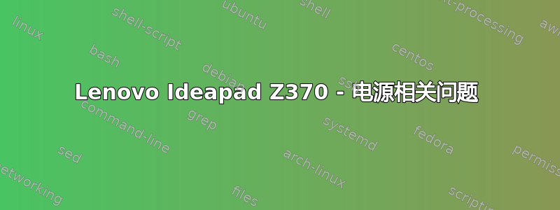 Lenovo Ideapad Z370 - 电源相关问题