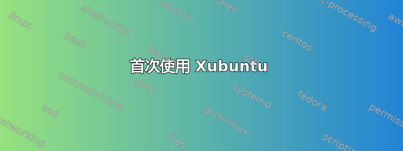 首次使用 Xubuntu