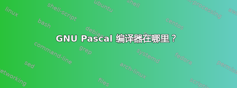 GNU Pascal 编译器在哪里？