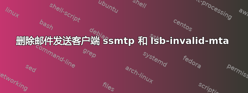 删除邮件发送客户端 ssmtp 和 lsb-invalid-mta