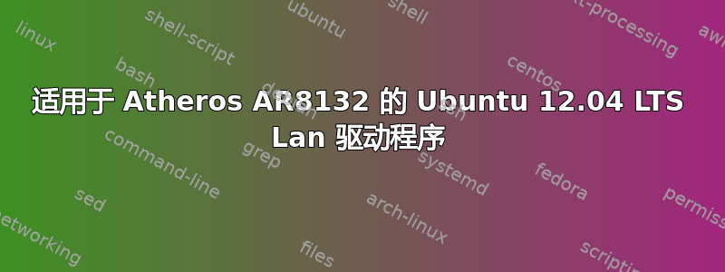 适用于 Atheros AR8132 的 Ubuntu 12.04 LTS Lan 驱动程序