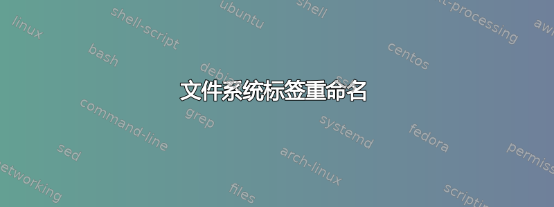 文件系统标签重命名