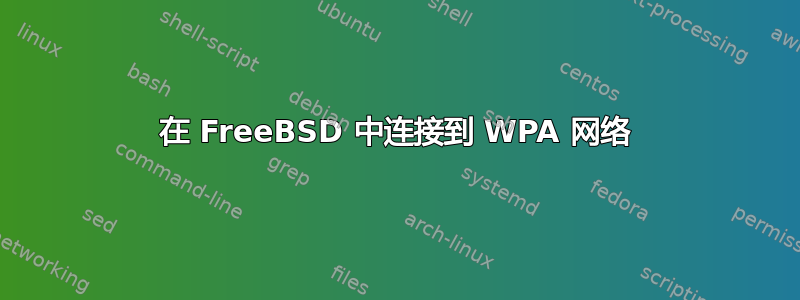 在 FreeBSD 中连接到 WPA 网络