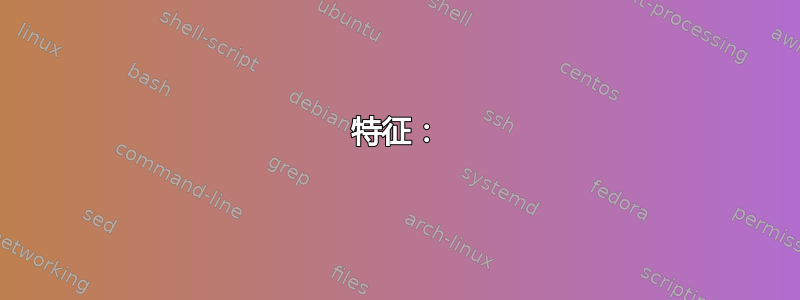 特征：