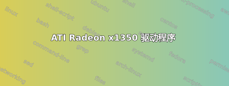 ATI Radeon x1350 驱动程序