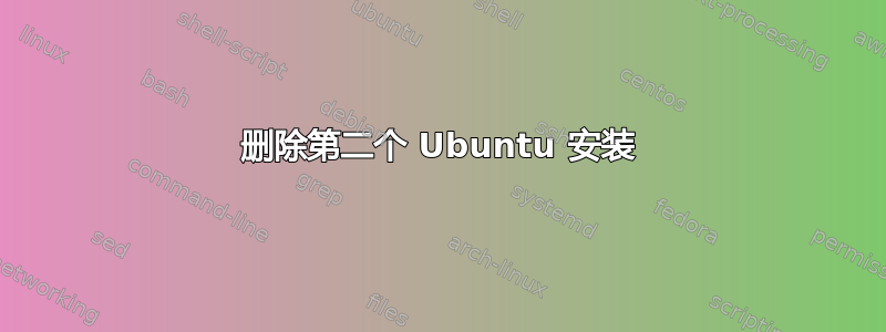 删除第二个 Ubuntu 安装