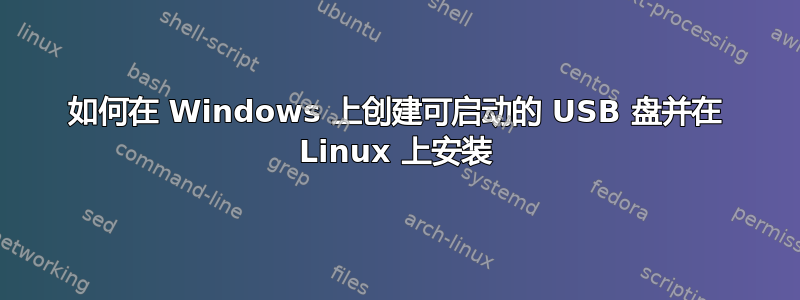 如何在 Windows 上创建可启动的 USB 盘并在 Linux 上安装