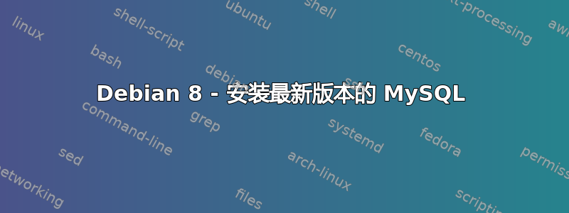 Debian 8 - 安装最新版本的 MySQL