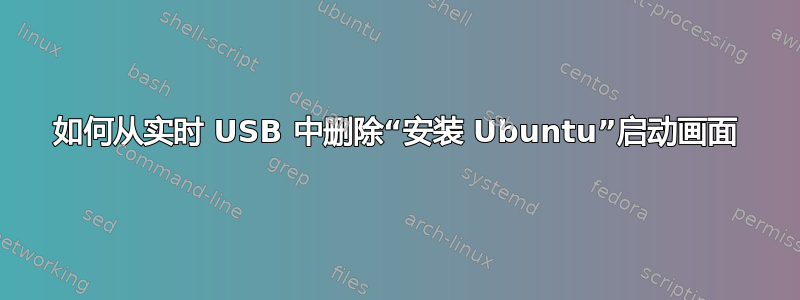 如何从实时 USB 中删除“安装 Ubuntu”启动画面