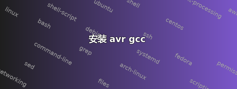 安装 avr gcc