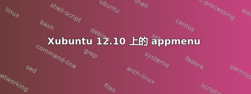 Xubuntu 12.10 上的 appmenu